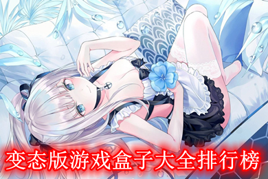 變態(tài)版游戲盒子大全排行榜 bt破解版游戲盒子大全