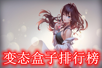 變態(tài)盒子排行榜 最新bt變態(tài)版游戲盒子推薦