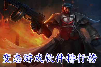 變態(tài)游戲軟件排行榜 游戲變態(tài)版平臺(tái)哪個(gè)好
