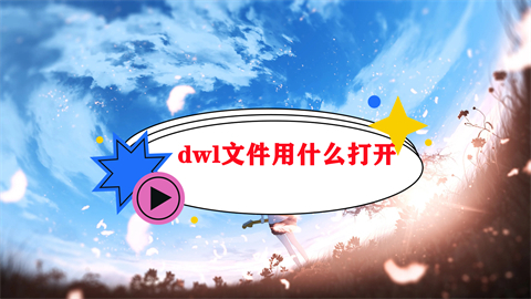 dwl文件用什么打開(kāi) dwl格式的文件怎么打開(kāi)