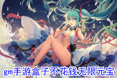 gm手游盒子不花錢無限元寶 免費無限元寶手游平臺排行榜