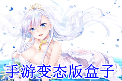 手游變態(tài)版盒子 變態(tài)游戲盒子哪個好