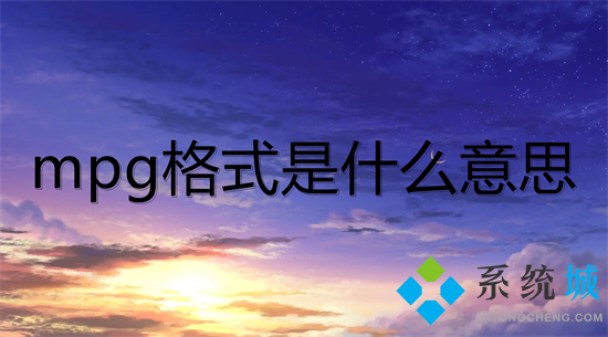 mpg格式是什么意思 mpg和mp4格式的區(qū)別