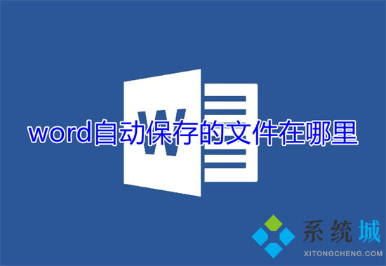 word自動保存的文件在哪里 word自動保存位置介紹