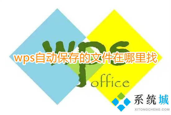 wps自動保存的文件在哪里找 wps自動保存文件位置介紹
