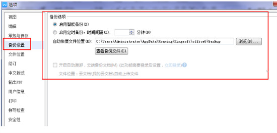 wps自動保存的文件在哪里找 wps自動保存文件位置介紹