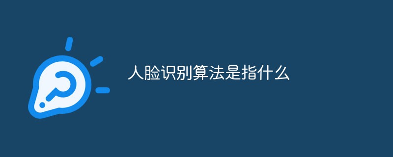 人臉識別算法是指什么