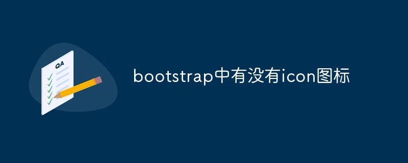 bootstrap中有沒有icon圖標(biāo)
