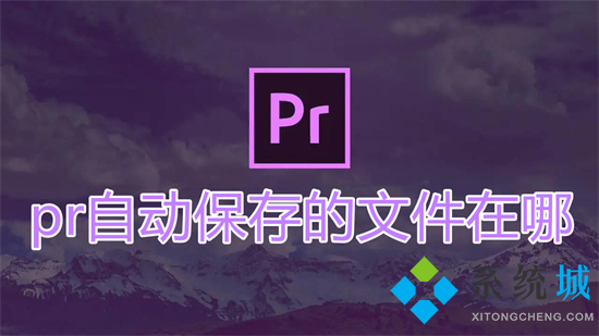 pr自動保存的文件在哪 pr自動保存時間設(shè)置在哪里