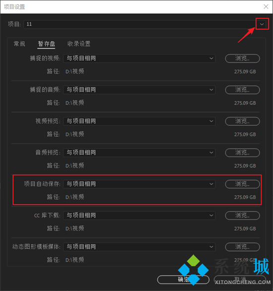pr自動保存的文件在哪 pr自動保存時間設(shè)置在哪里