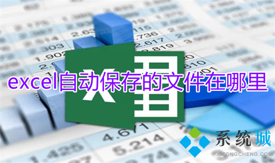 excel自動保存的文件在哪里 excel自動保存時間怎么設(shè)置