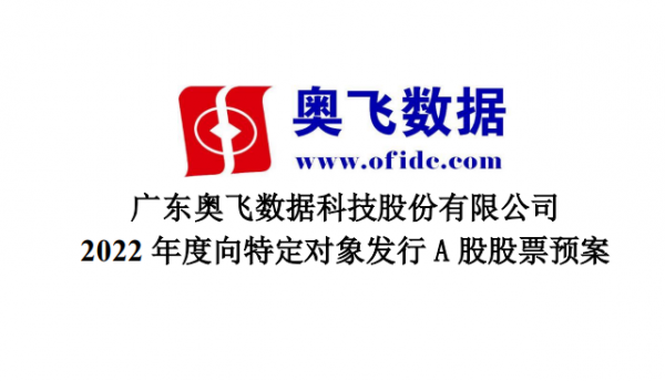 廣州、廊坊增建3棟數(shù)據(jù)中心樓 奧飛數(shù)據(jù)申請定增13億元