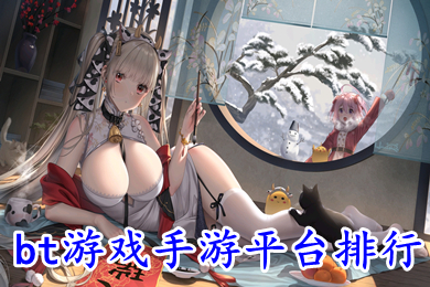 bt游戲手游平臺(tái)排行 哪個(gè)bt手游平臺(tái)好