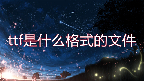 ttf是什么格式的文件 ttf文件用什么軟件打開