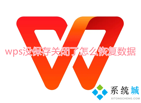 wps沒保存關(guān)閉了怎么恢復(fù)數(shù)據(jù) wps文檔沒保存怎么找回