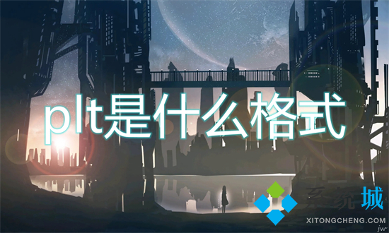 plt是什么格式 plt格式文件用什么軟件打開(kāi)