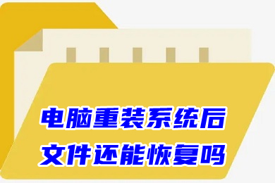 電腦重裝系統(tǒng)后文件還能恢復(fù)嗎 重裝系統(tǒng)后如何恢復(fù)以前的文件