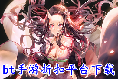 bt手游折扣平臺下載 手游折扣充值平臺哪個好