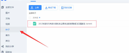 bt文件怎么打開(kāi) 百度網(wǎng)盤(pán)bt種子怎么打開(kāi)