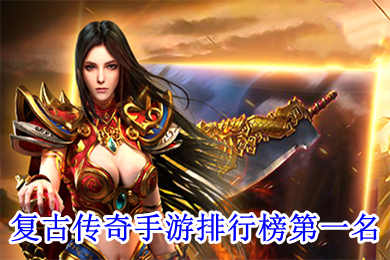 復(fù)古傳奇手游排行榜第一名 目前傳奇手游哪個最好