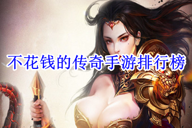 不花錢(qián)的傳奇手游排行榜 不花錢(qián)能玩的傳奇手游