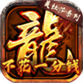 不花錢(qián)的傳奇手游排行榜 不花錢(qián)能玩的傳奇手游