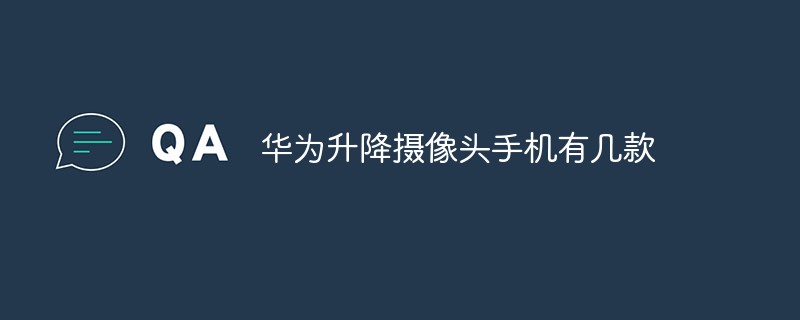 華為升降攝像頭手機(jī)有幾款