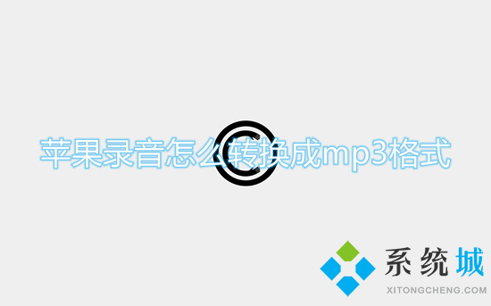 蘋果錄音怎么轉(zhuǎn)換成mp3格式 錄音格式m4a轉(zhuǎn)換mp3的方法
