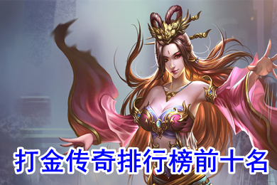打金傳奇排行榜前十名 傳奇掙錢的游戲是哪一款