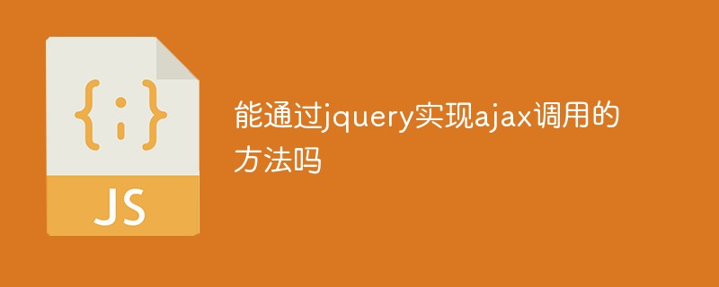 能通過(guò)jquery實(shí)現(xiàn)ajax調(diào)用的方法嗎