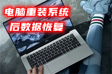 電腦重裝系統(tǒng)后數(shù)據(jù)恢復 重裝系統(tǒng)后怎樣找回c盤文件