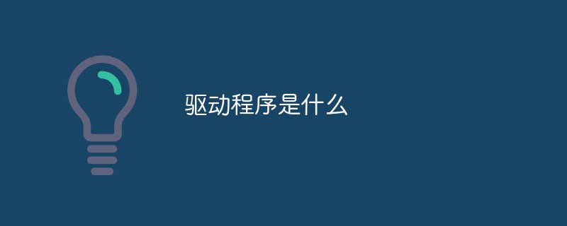驅(qū)動程序是什么