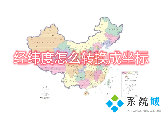 經(jīng)緯度怎么轉換成坐標 arcgis經(jīng)緯度轉換成xy坐標的方法