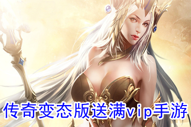 傳奇變態(tài)版送滿vip手游 傳奇破解版上線就送滿v無限元寶