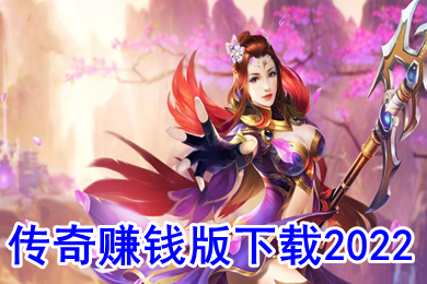 傳奇賺錢(qián)版下載2022 哪個(gè)傳奇可以賺人民幣