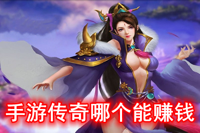 手游傳奇哪個(gè)能賺錢 可以打金的傳奇手機(jī)游戲