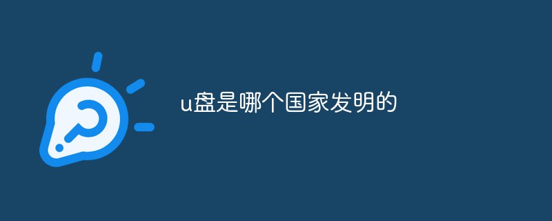 u盤是哪個(gè)國家發(fā)明的