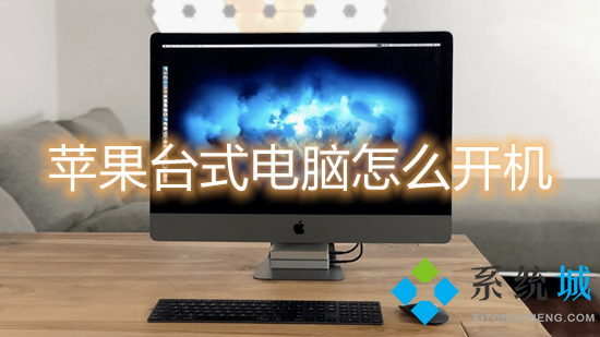 蘋(píng)果臺(tái)式電腦怎么開(kāi)機(jī) mac如何開(kāi)機(jī)