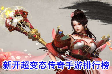 新開(kāi)超變態(tài)傳奇手游排行榜 免費(fèi)最新超變態(tài)傳奇手游下載