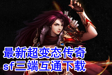 最新超變態(tài)傳奇sf三端互通下載 2022年不充錢(qián)的超級(jí)變態(tài)傳奇手游推薦