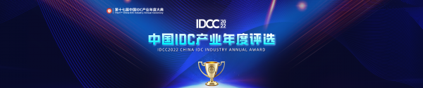 獎(jiǎng)項(xiàng)申報(bào)｜中國IDC產(chǎn)業(yè)2022年度評選申報(bào)啟動(dòng)