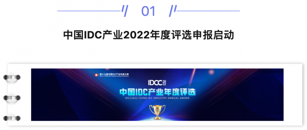 【IDC圈一周最HOT】IDC產(chǎn)業(yè)2022年度評(píng)選申報(bào)啟動(dòng)，西南首個(gè)邊緣數(shù)據(jù)中心落戶萬盛，本周兩個(gè)項(xiàng)目封頂，第34批牌照……