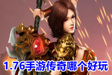 1.76手游傳奇哪個(gè)好玩 傳奇手游1.76版復(fù)古下載