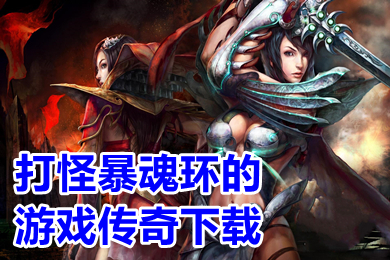 打怪暴魂環(huán)的游戲傳奇下載 上線送百萬年魂環(huán)傳奇手游排行榜