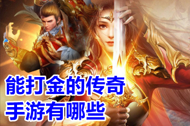 能打金的傳奇手游有哪些 氪金變態(tài)版本傳奇游戲排行榜手游