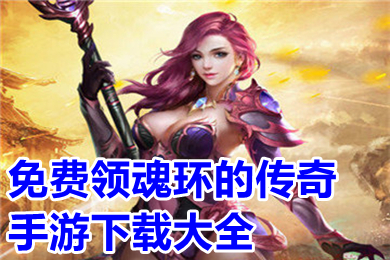 免費(fèi)領(lǐng)魂環(huán)的傳奇手游下載大全 上線送十萬年魂環(huán)的傳奇合集