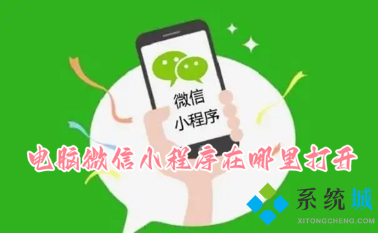 電腦微信小程序在哪里打開(kāi) 微信小程序在電腦端怎么打開(kāi)