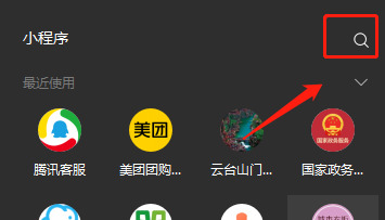 電腦微信小程序在哪里打開(kāi) 微信小程序在電腦端怎么打開(kāi)