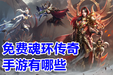 免費魂環(huán)傳奇手游有哪些 傳奇手游變態(tài)版本爆率超高下載
