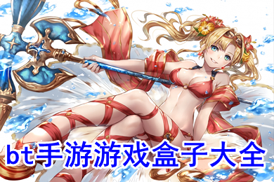 bt手游游戲盒子大全 變態(tài)手游app哪個好